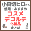 小田切ヒロさん使用・オススメ｜コスメデコルテ化粧品 まとめ