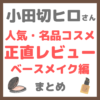 小田切ヒロさんの人気・名品コスメ 正直レビュー ベースメイク編 まとめ