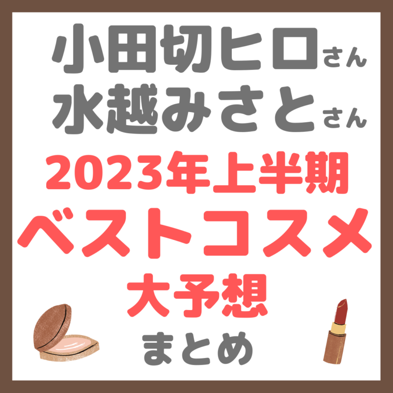 小田切ヒロさんと水越みさとさんの2023年上半期ベストコスメ予想 まとめ