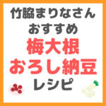 竹脇まりなさんの「梅大根おろし納豆」のレシピ まとめ