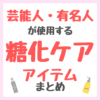 芸能人・有名人が使用する糖化ケアアイテム まとめ