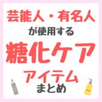 芸能人・有名人が使用する糖化ケアアイテム まとめ