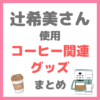 辻希美さん使用｜コーヒー関連グッズまとめ（コーヒーメーカー・タンブラーなど）