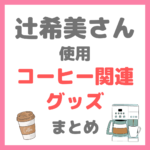 辻希美さん使用｜コーヒー関連グッズまとめ（コーヒーメーカー・タンブラーなど）