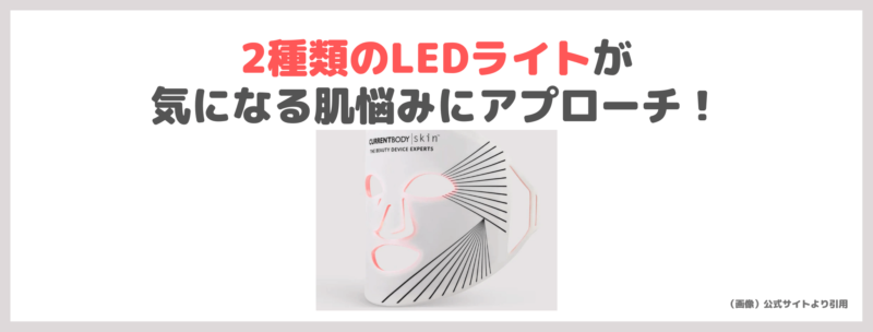 【カレントボディの美顔器】「CurrentBody skin LEDライトセラピーマスク」使用レビュー！口コミ・効果・評判・感想・特徴などまとめ