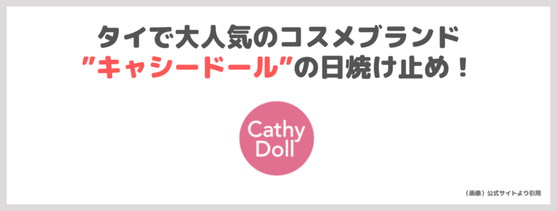 指原莉乃さんおすすめ日焼け止め「CathyDoll（キャシードール）サンマット」使用レビュー・特徴・口コミ・評判など＆どこに売ってる？