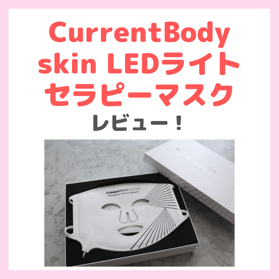 カレントボディの美顔器】「CurrentBody skin LEDライトセラピーマスク」使用レビュー！口コミ・効果・評判・感想・特徴などまとめ -  sappiのブログ