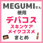 MEGUMI（メグミ）さん使用 デパコス スキンケア・メイクコスメ まとめ