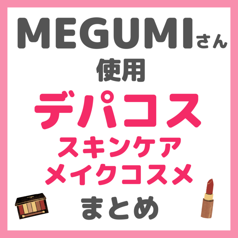 MEGUMIさん使用 デパコス スキンケア・メイクコスメ まとめ