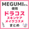 MEGUMI（メグミ）さん使用 ドラコス スキンケア・メイクコスメ まとめ