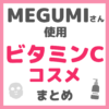 MEGUMI（メグミ）さん使用 ビタミンCコスメ まとめ