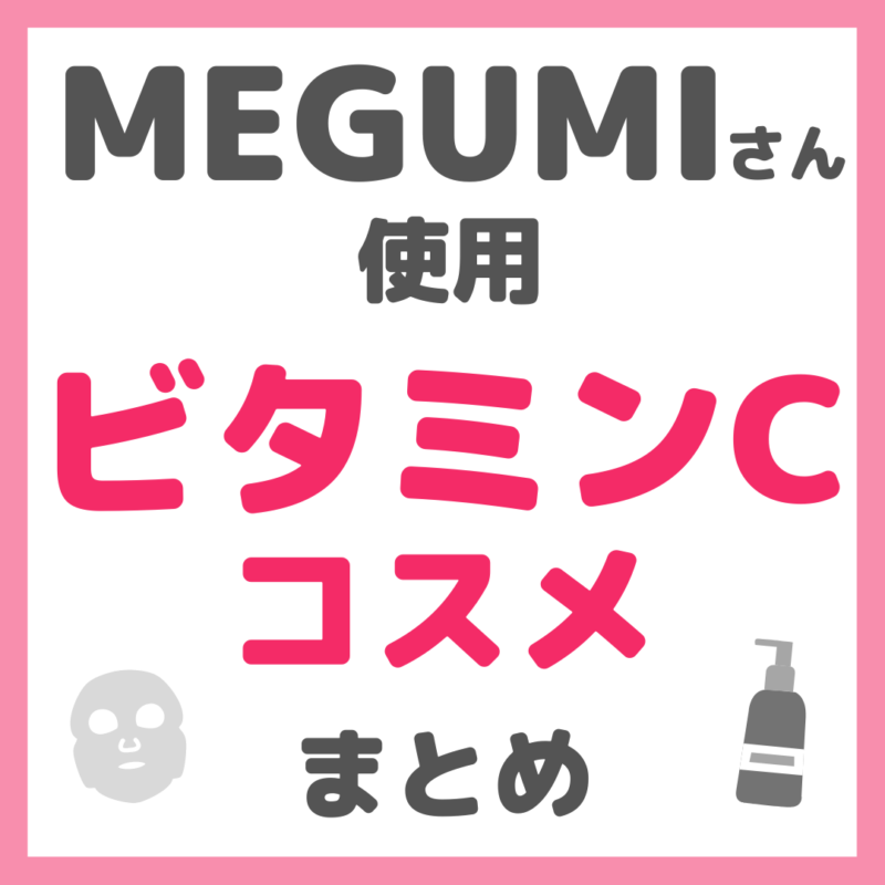 MEGUMIさん使用 ビタミンCコスメ まとめ