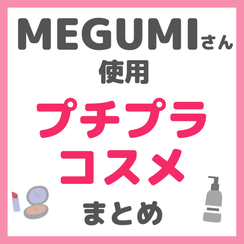 MEGUMIさん使用 プチプラ スキンケア・メイクコスメ まとめ（すべて3,000円以下）