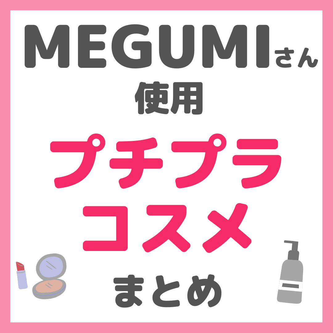 MEGUMI-プチプラコスメ.png
