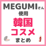 MEGUMI（メグミ）さん使用 韓国コスメ まとめ