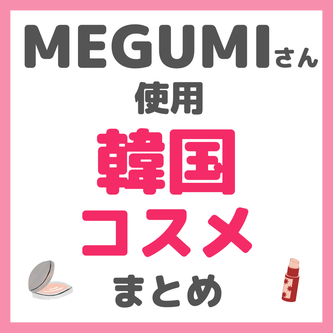 MEGUMIさん使用 韓国コスメ まとめ（美容液・クリーム・シートマスク