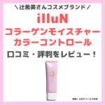 辻希美さん日焼け止め「illuN（イリュン）コラーゲンモイスチャーカラーコントロール」口コミ・評判・感想・特徴をレビュー！