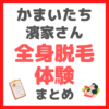 かまいたち・濱家さんの『全身脱毛体験』の内容 まとめ