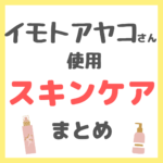 イモトアヤコさん使用 スキンケア まとめ（ドクダミ化粧水・ニールズヤードクリーム・イソップ日焼け止めなど）