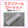 【初回半額以下！】「エクソリームローション（EXOREAM LOTION）」使用レビュー！口コミ・効果・評判・感想・特徴などまとめ