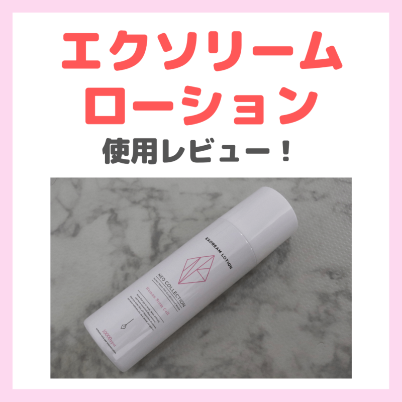 【初回半額以下！】「エクソリームローション（EXOREAM LOTION）」使用レビュー！口コミ・効果・評判・感想・特徴などまとめ