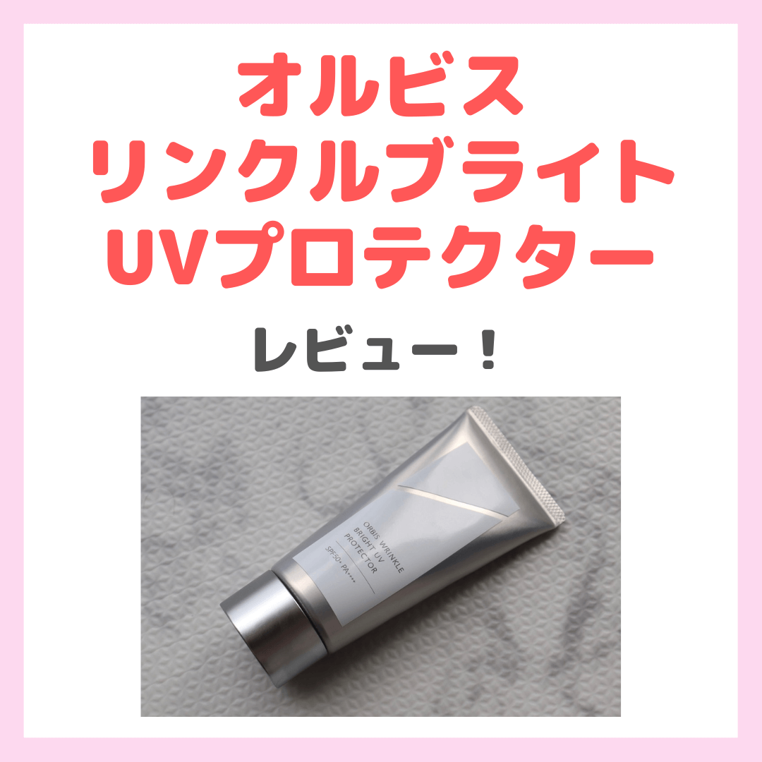 オルビス リンクルブライトUVプロテクター」使用レビュー