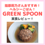 指原莉乃さん・紗栄子さんおすすめ！「GREEN SPOON（グリーンスプーン）」レビュー！口コミ・評判・感想・特徴などまとめ