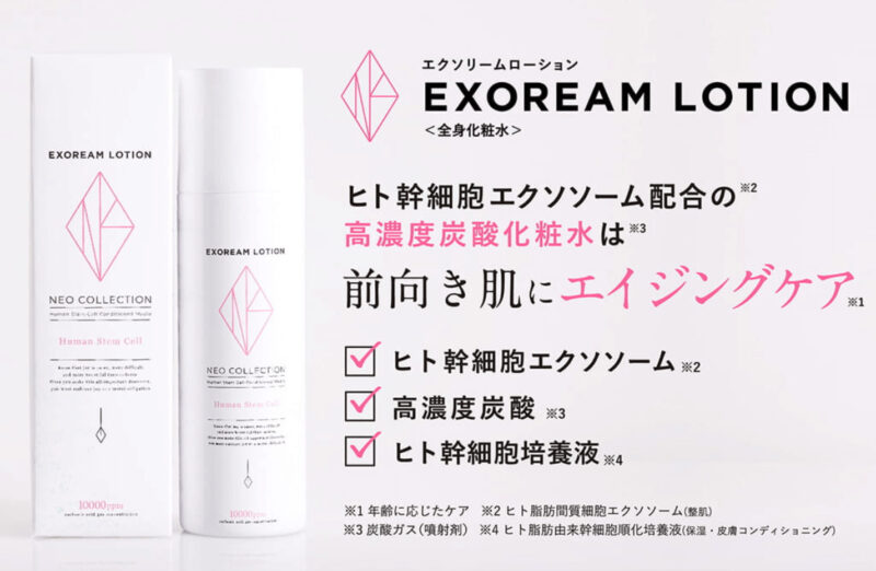 【初回半額以下！】「エクソリームローション（EXOREAM LOTION）」使用レビュー！口コミ・効果・評判・感想・特徴などまとめ