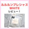 ルルルンプレシャス WHITE（クリア）くすみ※ケアシートマスク 使用レビュー｜特徴・効果・感想・口コミ・評判・メリット・デメリット