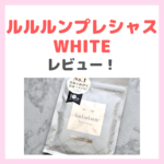 ルルルンプレシャス WHITE（クリア）くすみ※ケアシートマスク 使用レビュー｜特徴・効果・感想・口コミ・評判・メリット・デメリット