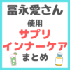 冨永愛さん使用｜サプリメント・インナーケアグッズまとめ（プロテイン・グリーンスプーン・ビタミンC・ツバメの巣など）