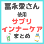 冨永愛さん使用｜サプリメント・インナーケアグッズまとめ（プロテイン・グリーンスプーン・ビタミンC・ツバメの巣など）