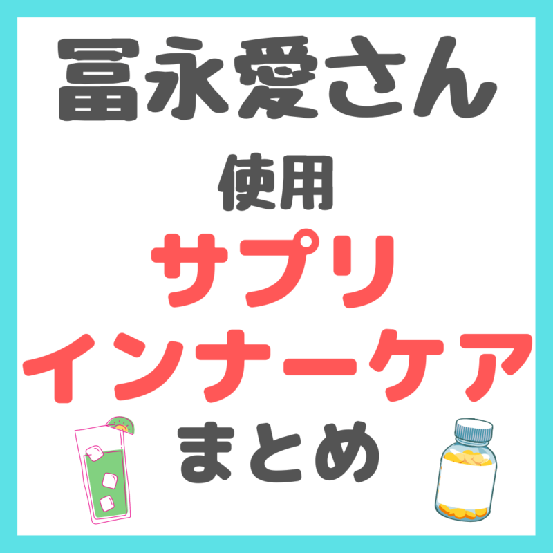 冨永愛さん使用｜サプリメント・インナーケアグッズまとめ（プロテイン・グリーンスプーン・ビタミンC・ツバメの巣など）