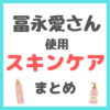 冨永愛さん使用 スキンケア まとめ（化粧水・美容液・クリーム・オイル・美顔器・シャネルなど）