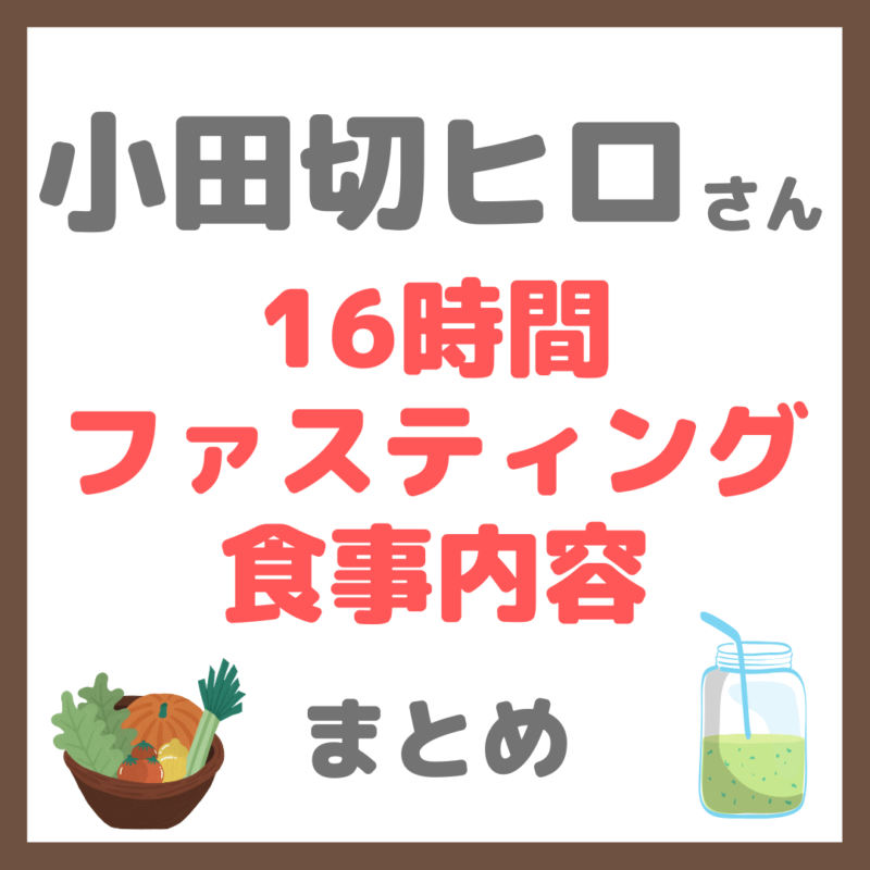 小田切ヒロさんの16時間ファスティング｜大切な撮影前ダイエット中の食事内容まとめ