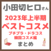 小田切ヒロさんの2023年上半期ベストコスメ プチプラ・ドラコス・韓国コスメ編 まとめ