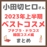 小田切ヒロさんの2023年上半期ベストコスメ プチプラ・ドラコス・韓国コスメ編 まとめ