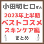 小田切ヒロさんの2023年上半期ベストコスメ スキンケア編 まとめ