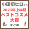 小田切ヒロさんの2023年上半期ベストコスメ大賞 まとめ