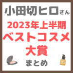 小田切ヒロさんの2023年上半期ベストコスメ大賞 まとめ