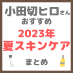 小田切ヒロさんおすすめ｜2023年夏スキンケア まとめ