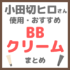 小田切ヒロさん使用・オススメ｜BBクリーム まとめ