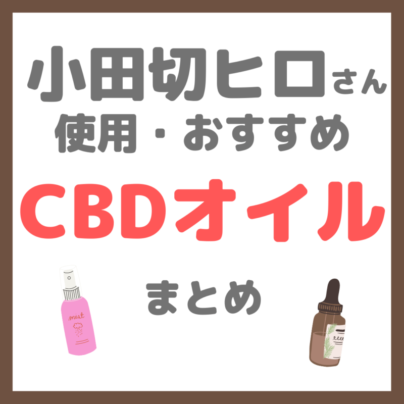 小田切ヒロさん使用・オススメ｜CBDオイル まとめ（食用・ロールオンなど）