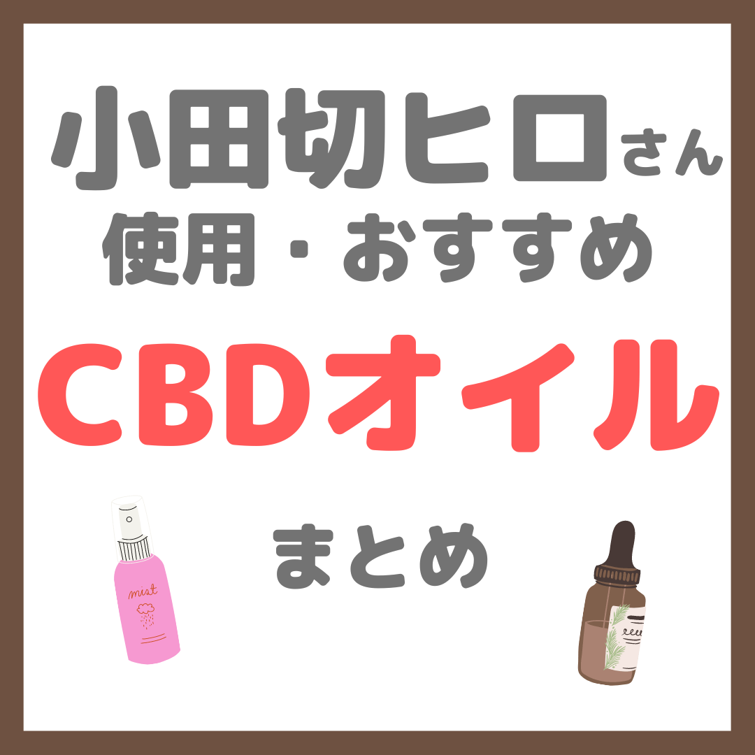 小田切ヒロさん使用・オススメ｜CBDオイル まとめ（食用