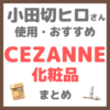 小田切ヒロさん使用・オススメ｜CEZANNE（セザンヌ）化粧品 まとめ