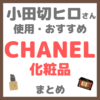 小田切ヒロさん使用・オススメ｜CHANEL（シャネル）化粧品 まとめ