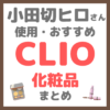 小田切ヒロさん使用・オススメ｜CLIO（クリオ）化粧品 まとめ