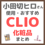 小田切ヒロさん使用・オススメ｜CLIO（クリオ）化粧品 まとめ