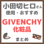 小田切ヒロさん使用・オススメ｜GIVENCHY（ジバンシイ）化粧品 まとめ