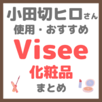 小田切ヒロさん使用・オススメ｜Visee（ヴィセ）化粧品 まとめ